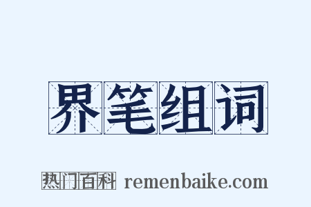 界笔组词是什么意思的图片